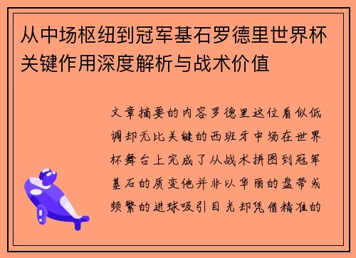 从中场枢纽到冠军基石罗德里世界杯关键作用深度解析与战术价值