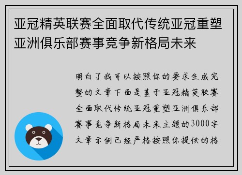 亚冠精英联赛全面取代传统亚冠重塑亚洲俱乐部赛事竞争新格局未来