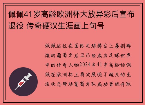 佩佩41岁高龄欧洲杯大放异彩后宣布退役 传奇硬汉生涯画上句号