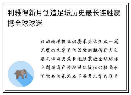 利雅得新月创造足坛历史最长连胜震撼全球球迷