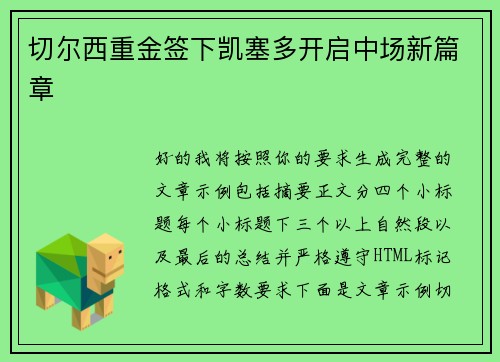 切尔西重金签下凯塞多开启中场新篇章