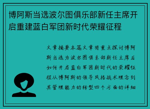 博阿斯当选波尔图俱乐部新任主席开启重建蓝白军团新时代荣耀征程