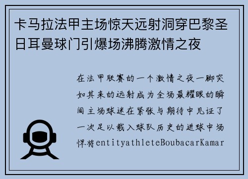 卡马拉法甲主场惊天远射洞穿巴黎圣日耳曼球门引爆场沸腾激情之夜