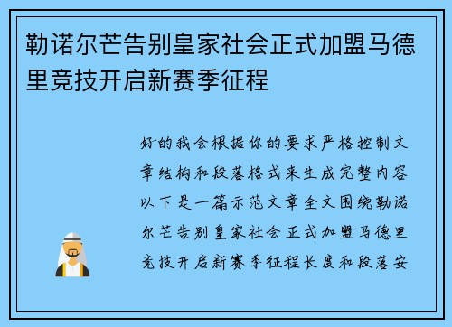 勒诺尔芒告别皇家社会正式加盟马德里竞技开启新赛季征程