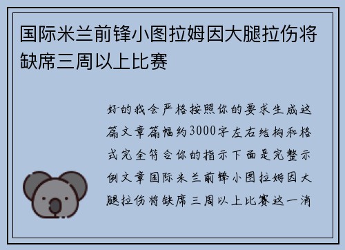 国际米兰前锋小图拉姆因大腿拉伤将缺席三周以上比赛