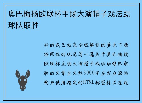 奥巴梅扬欧联杯主场大演帽子戏法助球队取胜