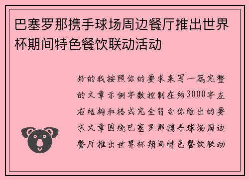 巴塞罗那携手球场周边餐厅推出世界杯期间特色餐饮联动活动