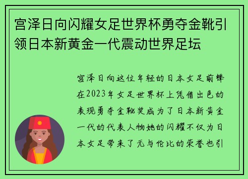 宫泽日向闪耀女足世界杯勇夺金靴引领日本新黄金一代震动世界足坛