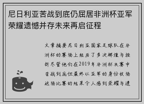 尼日利亚苦战到底仍屈居非洲杯亚军荣耀遗憾并存未来再启征程
