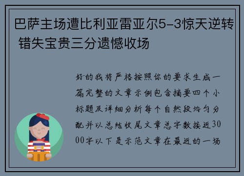 巴萨主场遭比利亚雷亚尔5-3惊天逆转 错失宝贵三分遗憾收场
