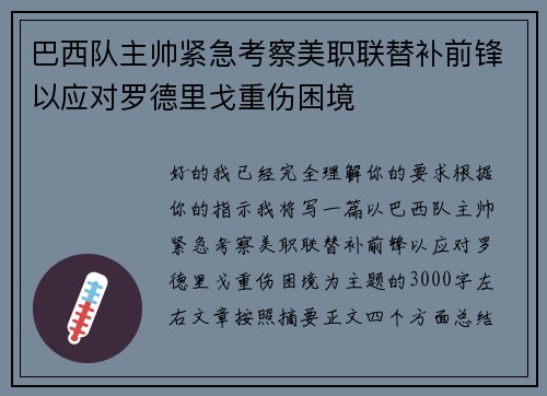 巴西队主帅紧急考察美职联替补前锋以应对罗德里戈重伤困境
