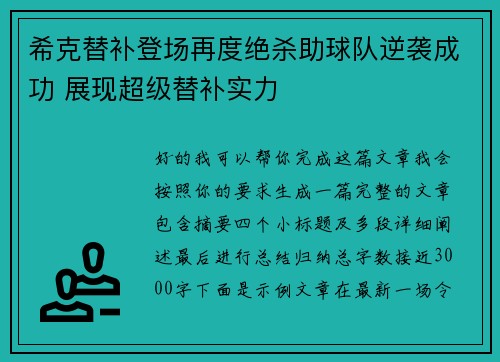 希克替补登场再度绝杀助球队逆袭成功 展现超级替补实力