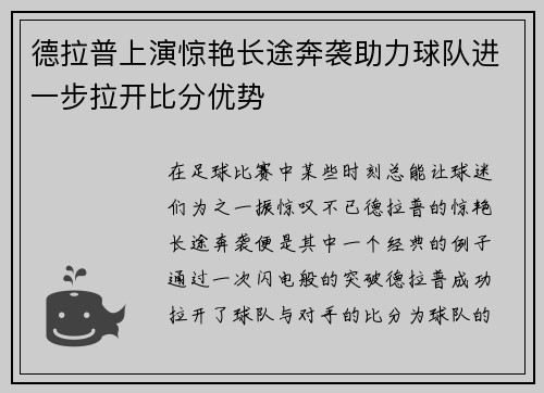德拉普上演惊艳长途奔袭助力球队进一步拉开比分优势