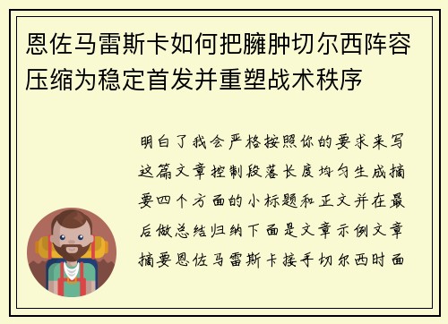 恩佐马雷斯卡如何把臃肿切尔西阵容压缩为稳定首发并重塑战术秩序