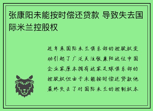 张康阳未能按时偿还贷款 导致失去国际米兰控股权