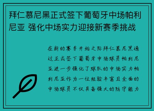 拜仁慕尼黑正式签下葡萄牙中场帕利尼亚 强化中场实力迎接新赛季挑战