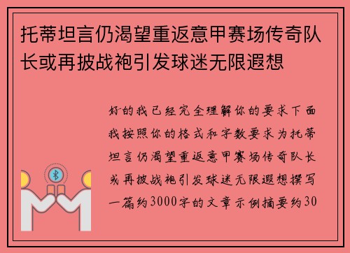 托蒂坦言仍渴望重返意甲赛场传奇队长或再披战袍引发球迷无限遐想