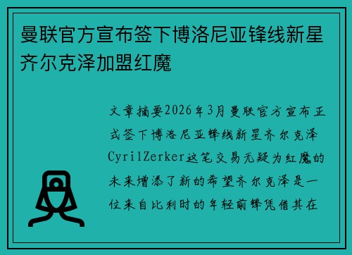曼联官方宣布签下博洛尼亚锋线新星齐尔克泽加盟红魔